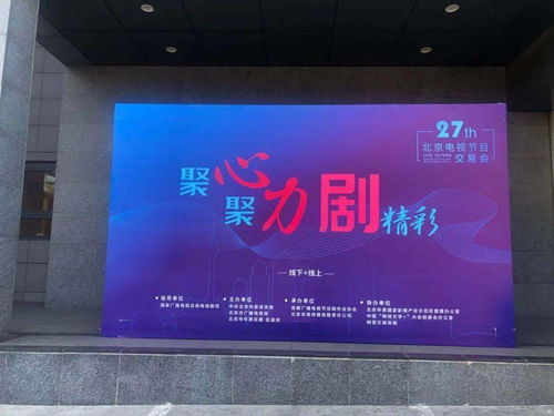第27届北京电视节目交易会 2020 秋季 开幕