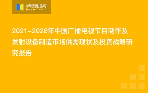 2021 2026年中国广播电视节目制作及发射设备制造市场供需现状及投资战略研究报告