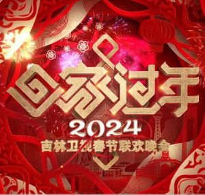 2024年吉林卫视春节联欢晚会