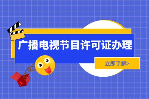 新办上海广电证一般多长时间,哪些流程