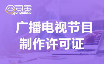 成都电视节目制作经营许可证去哪办 成都广播电视节目许可证需要什么条件